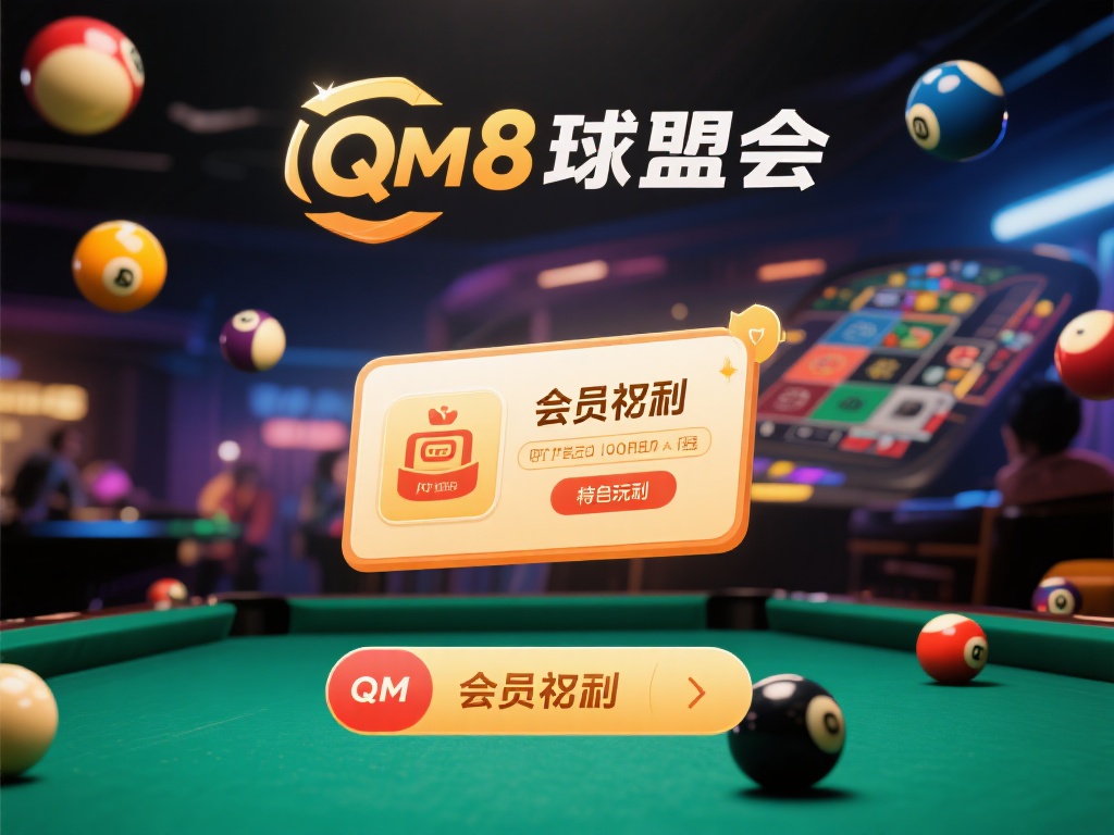 在日益竞争激烈的在线平台市场中，QMH8球盟会凭借